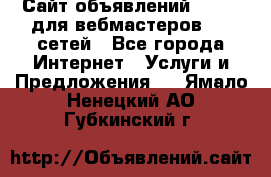 Сайт объявлений CPAWEB для вебмастеров CPA сетей - Все города Интернет » Услуги и Предложения   . Ямало-Ненецкий АО,Губкинский г.